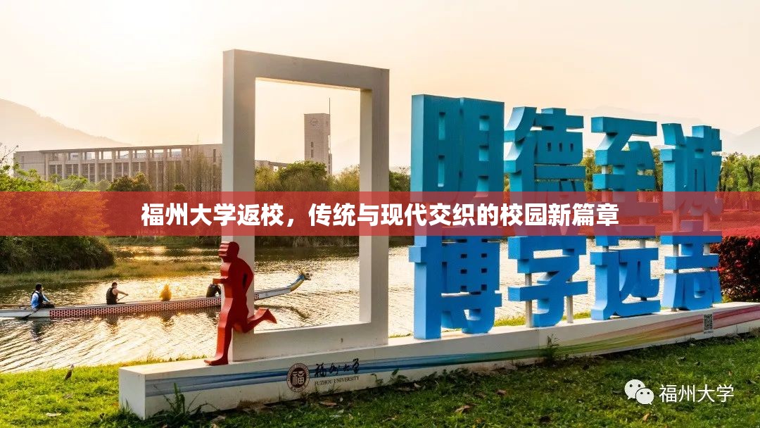 福州大学返校，传统与现代交织的校园新篇章