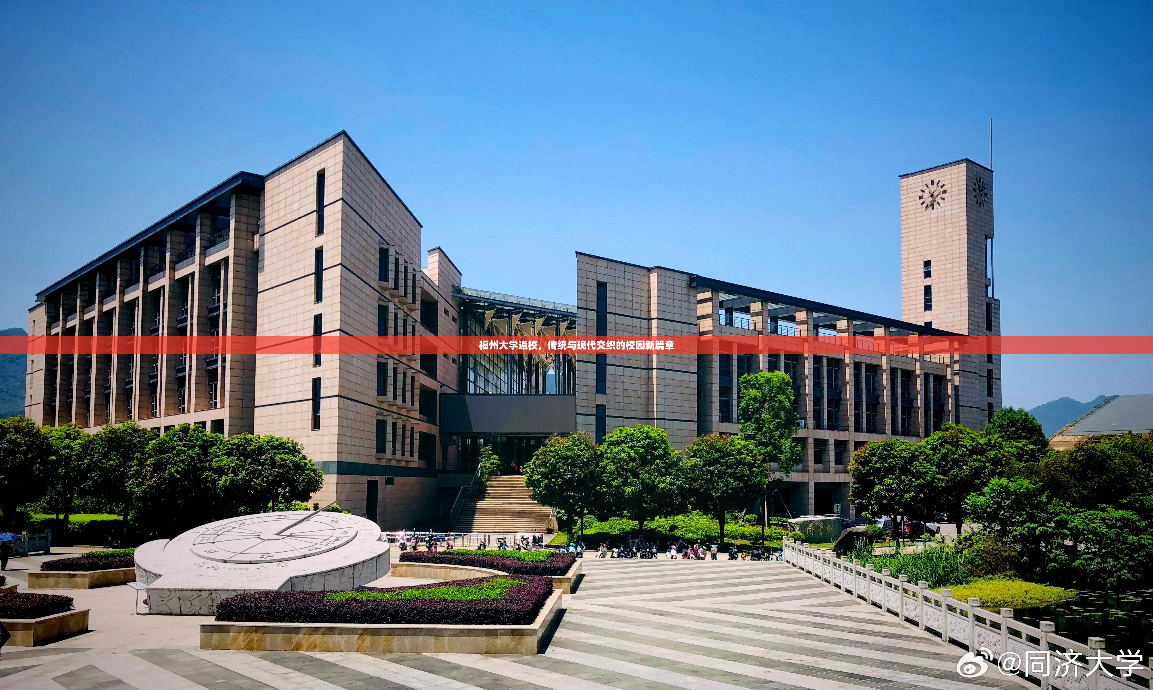 福州大学返校，传统与现代交织的校园新篇章