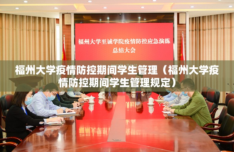 福州大学疫情防控期间学生管理（福州大学疫情防控期间学生管理规定）