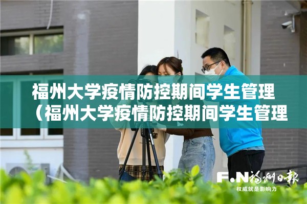 福州大学疫情防控期间学生管理（福州大学疫情防控期间学生管理规定）