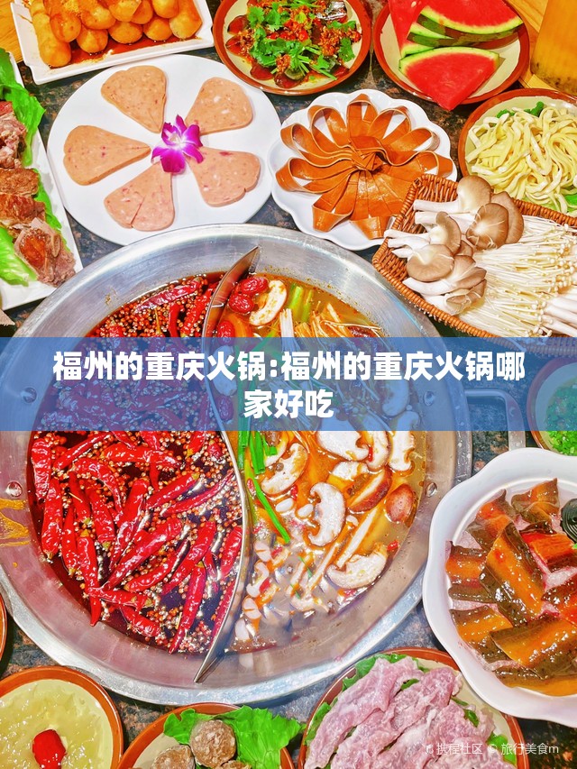 福州的重庆火锅:福州的重庆火锅哪家好吃