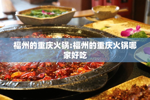 福州的重庆火锅:福州的重庆火锅哪家好吃