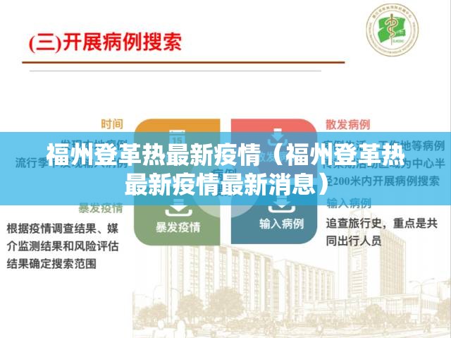 福州登革热最新疫情（福州登革热最新疫情最新消息）
