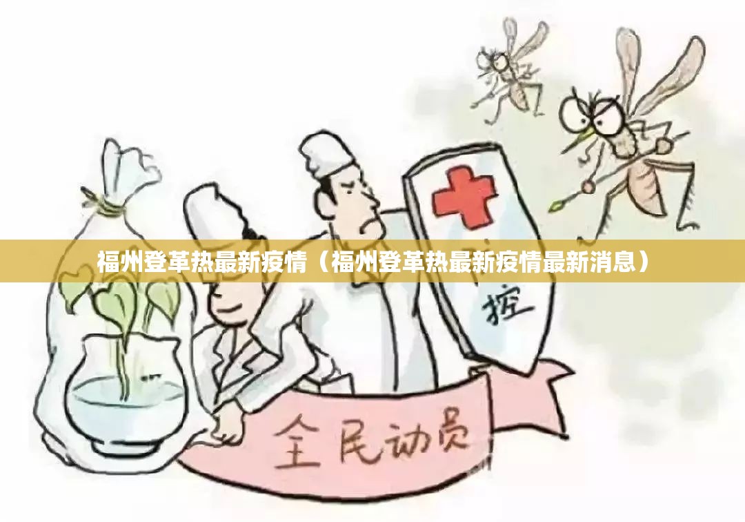 福州登革热最新疫情（福州登革热最新疫情最新消息）