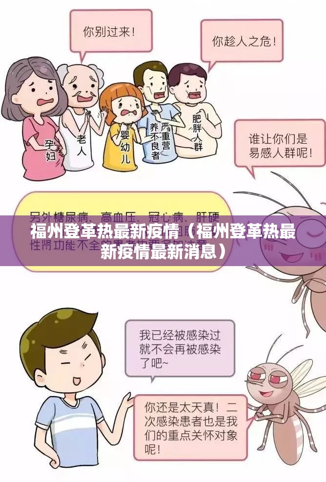 福州登革热最新疫情（福州登革热最新疫情最新消息）