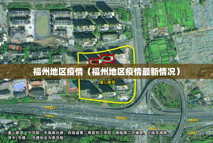 福州地区疫情（福州地区疫情最新情况）
