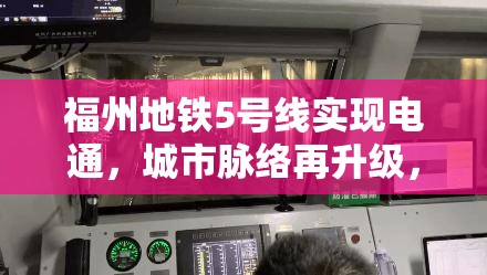 福州地铁5号线实现电通，城市脉络再升级，公共交通迈入新阶段