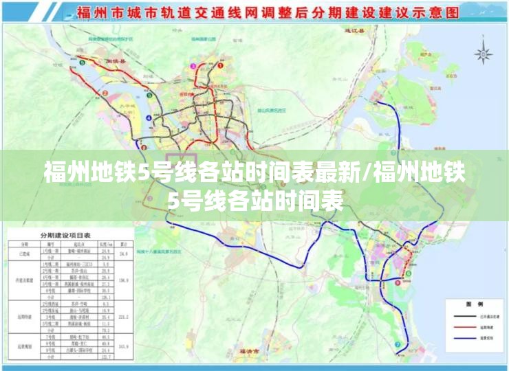 福州地铁5号线各站时间表最新/福州地铁5号线各站时间表