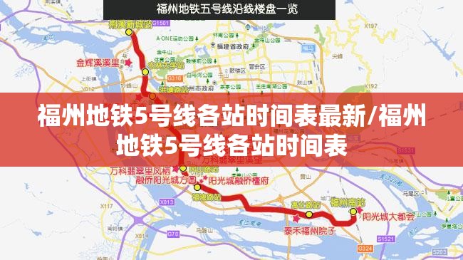 福州地铁5号线各站时间表最新/福州地铁5号线各站时间表