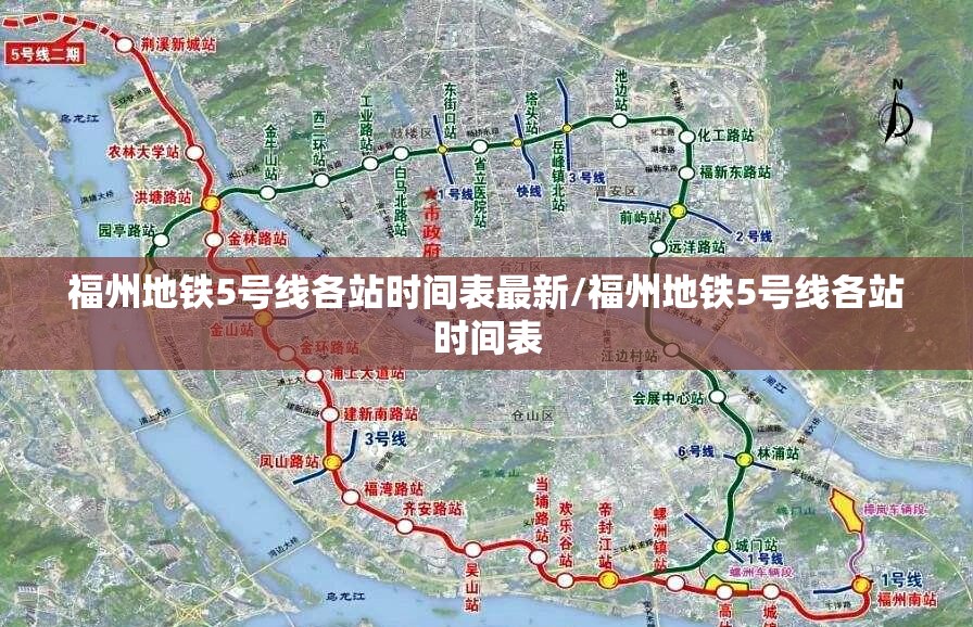 福州地铁5号线各站时间表最新/福州地铁5号线各站时间表