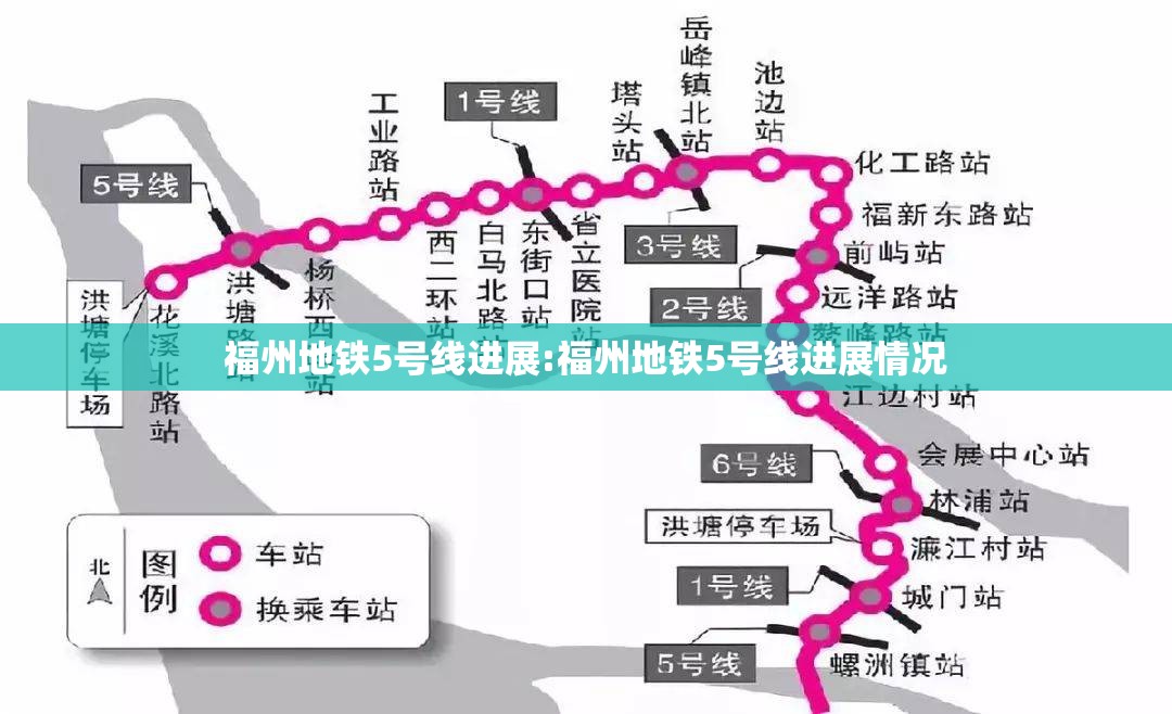 福州地铁5号线进展:福州地铁5号线进展情况