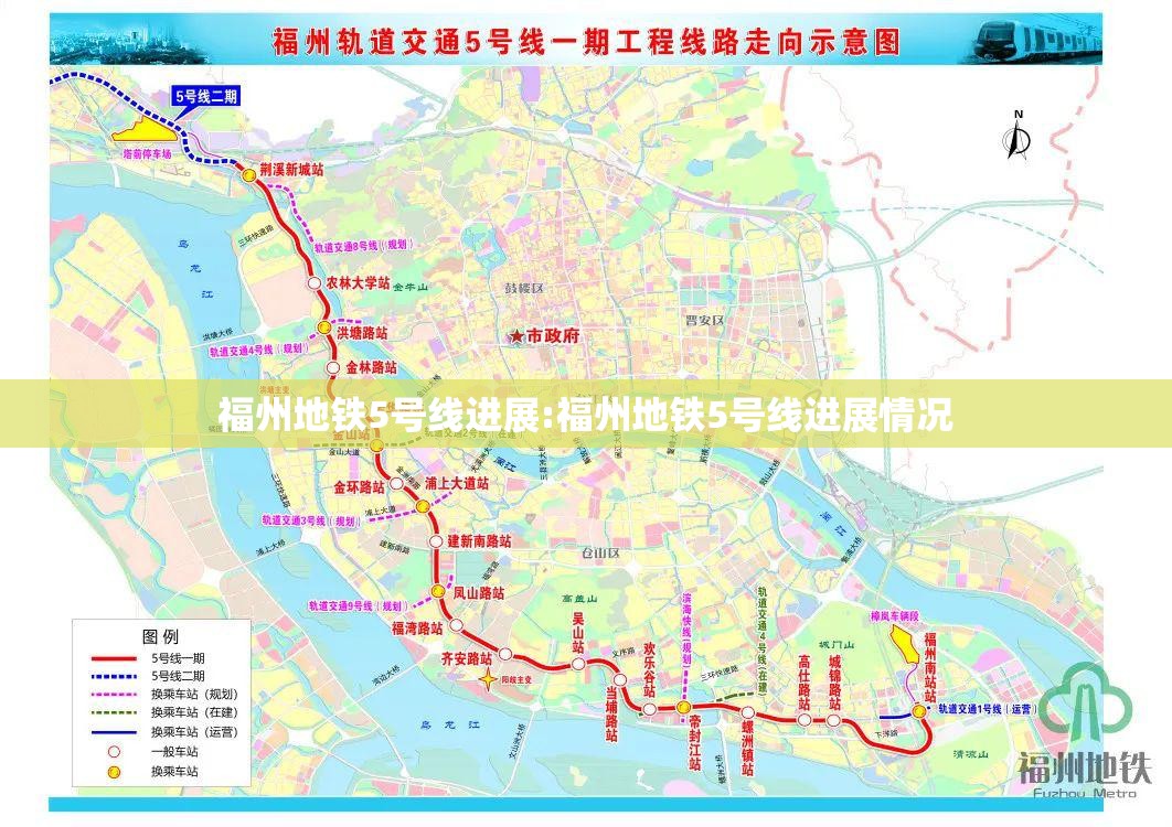 福州地铁5号线进展:福州地铁5号线进展情况