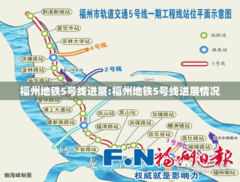 福州地铁5号线进展:福州地铁5号线进展情况