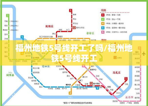 福州地铁5号线开工了吗/福州地铁5号线开工
