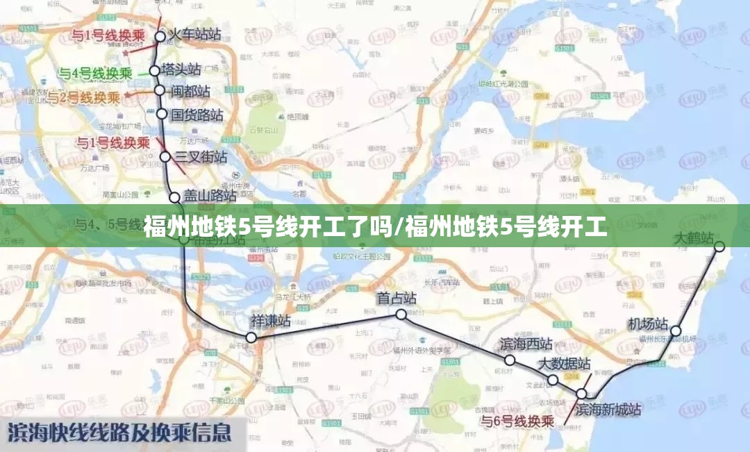 福州地铁5号线开工了吗/福州地铁5号线开工