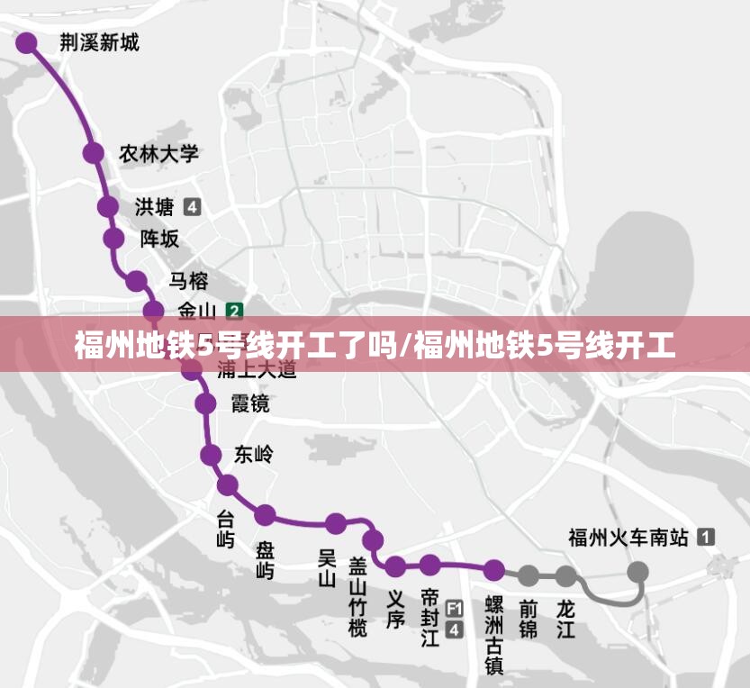 福州地铁5号线开工了吗/福州地铁5号线开工