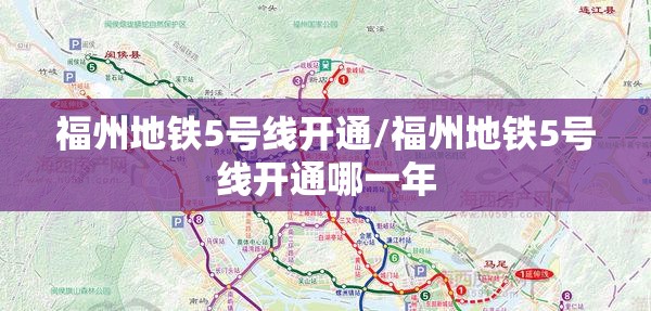 福州地铁5号线开通/福州地铁5号线开通哪一年