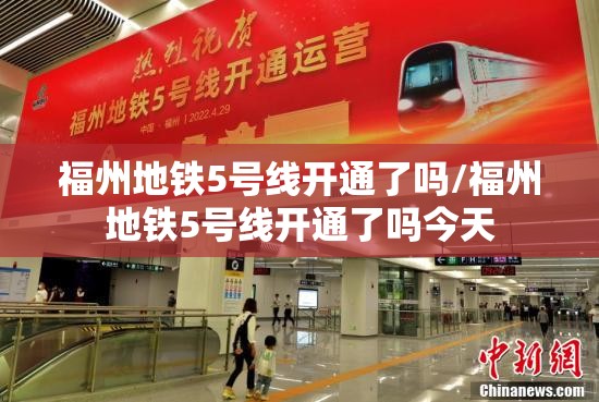 福州地铁5号线开通了吗/福州地铁5号线开通了吗今天