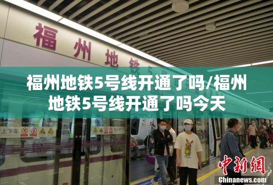 福州地铁5号线开通了吗/福州地铁5号线开通了吗今天