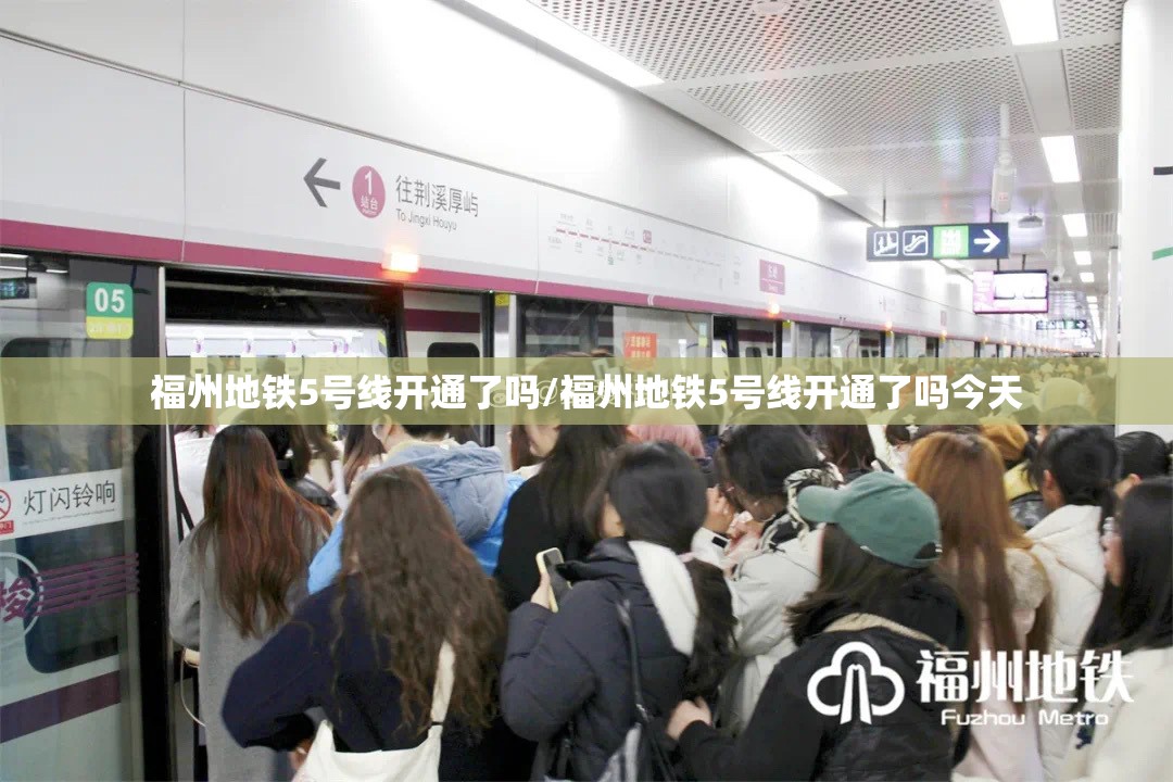 福州地铁5号线开通了吗/福州地铁5号线开通了吗今天