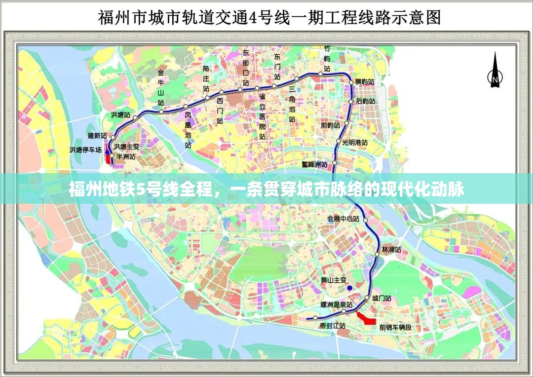 福州地铁5号线全程，一条贯穿城市脉络的现代化动脉
