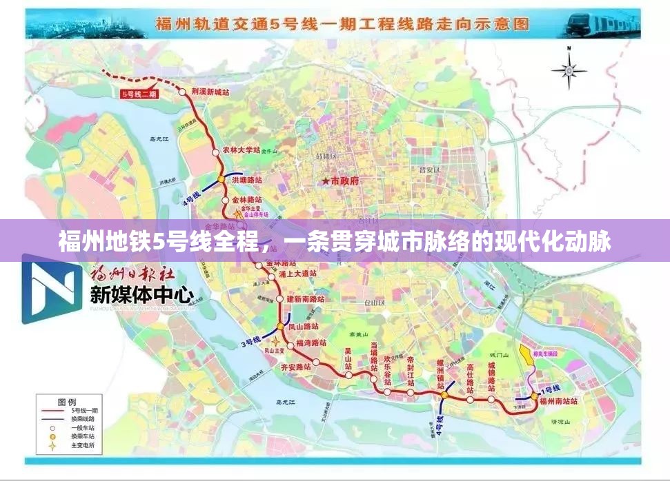 福州地铁5号线全程，一条贯穿城市脉络的现代化动脉