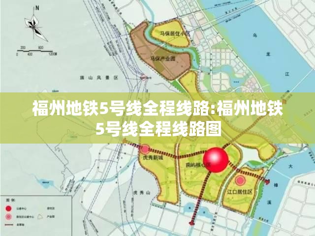 福州地铁5号线全程线路:福州地铁5号线全程线路图