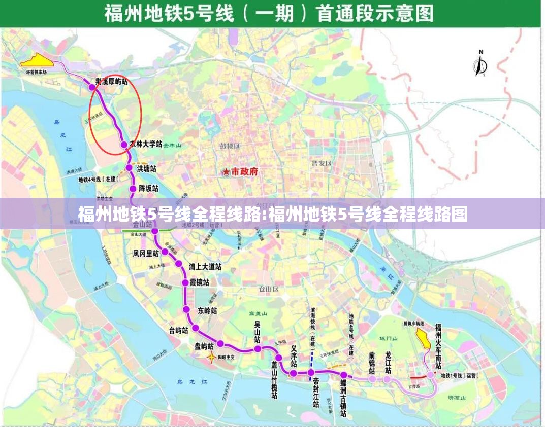 福州地铁5号线全程线路:福州地铁5号线全程线路图