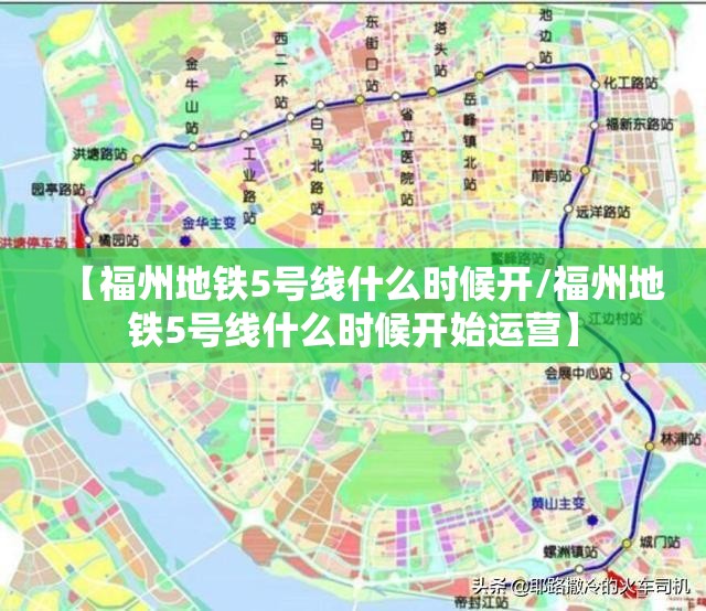 【福州地铁5号线什么时候开/福州地铁5号线什么时候开始运营】