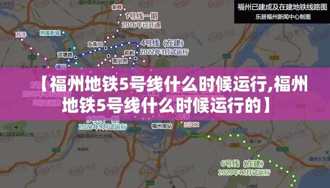 【福州地铁5号线什么时候运行,福州地铁5号线什么时候运行的】