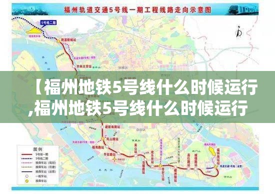 【福州地铁5号线什么时候运行,福州地铁5号线什么时候运行的】