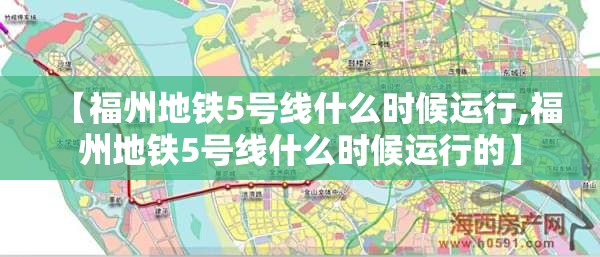【福州地铁5号线什么时候运行,福州地铁5号线什么时候运行的】