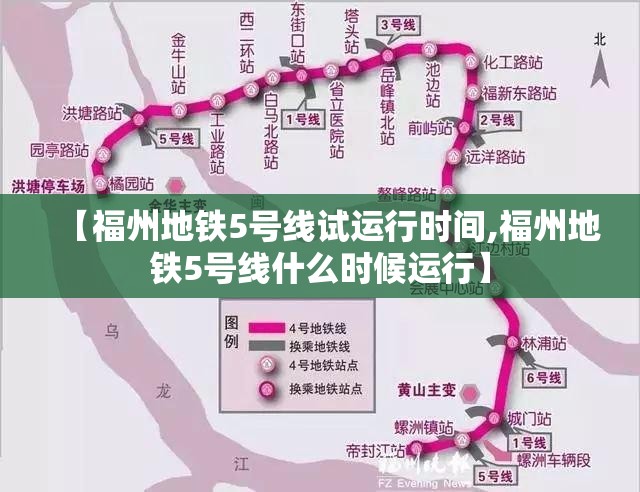 【福州地铁5号线试运行时间,福州地铁5号线什么时候运行】