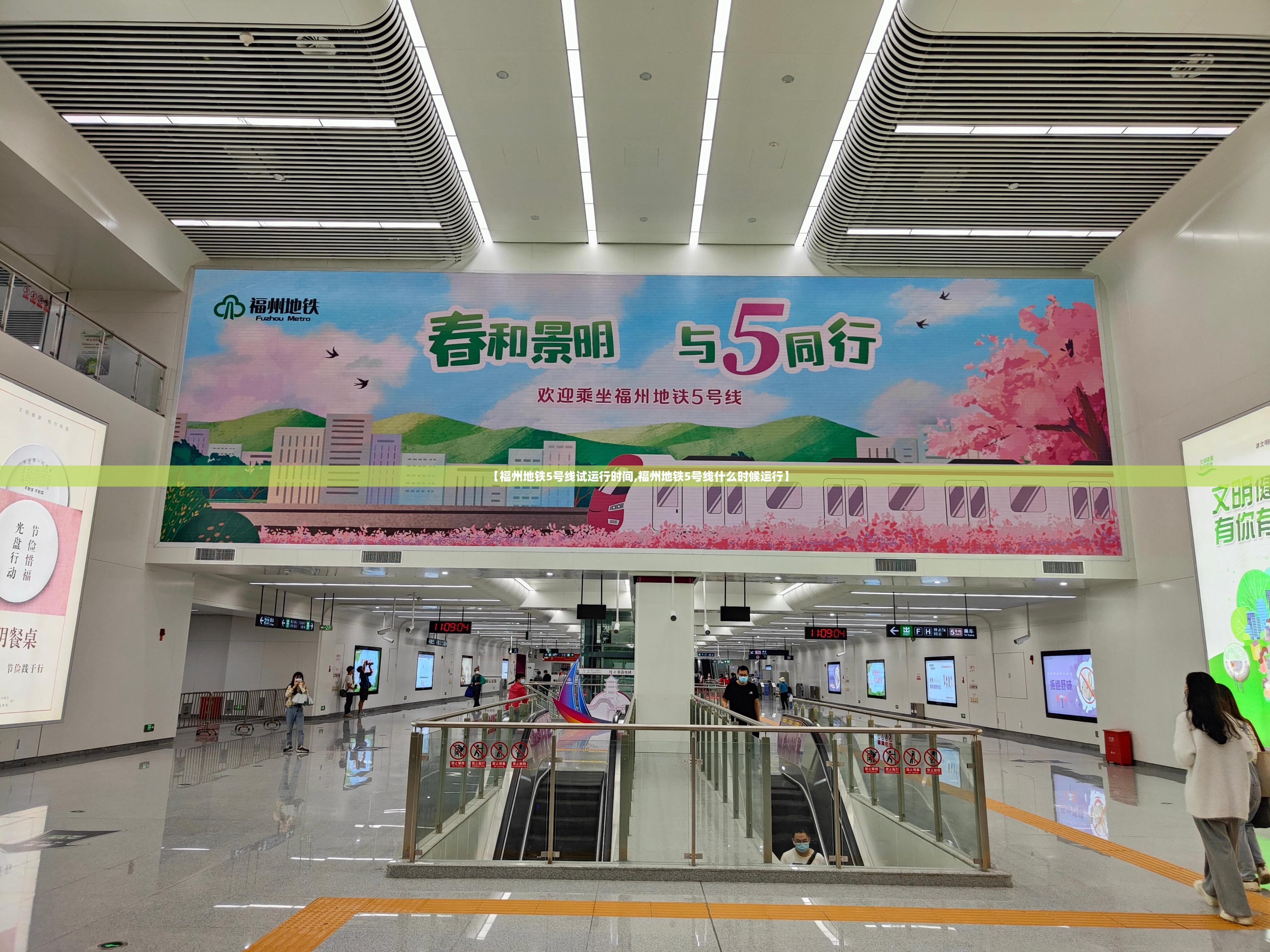 【福州地铁5号线试运行时间,福州地铁5号线什么时候运行】