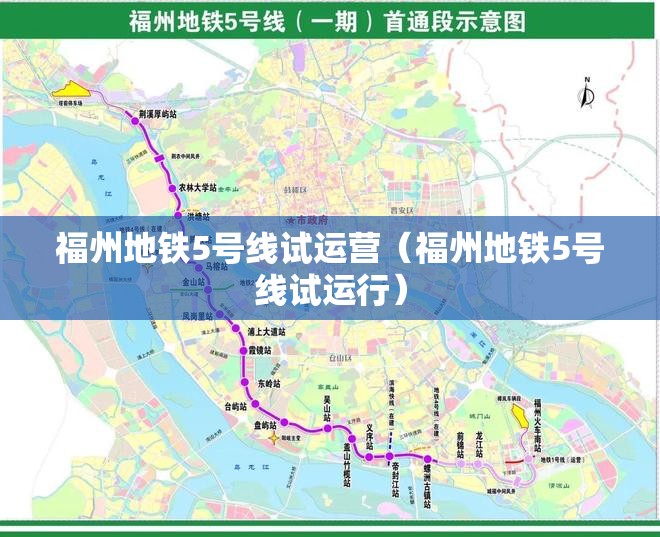 福州地铁5号线试运营（福州地铁5号线试运行）
