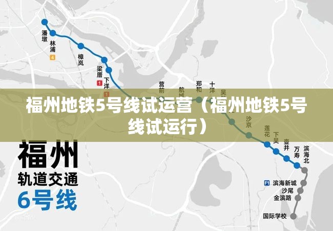 福州地铁5号线试运营（福州地铁5号线试运行）