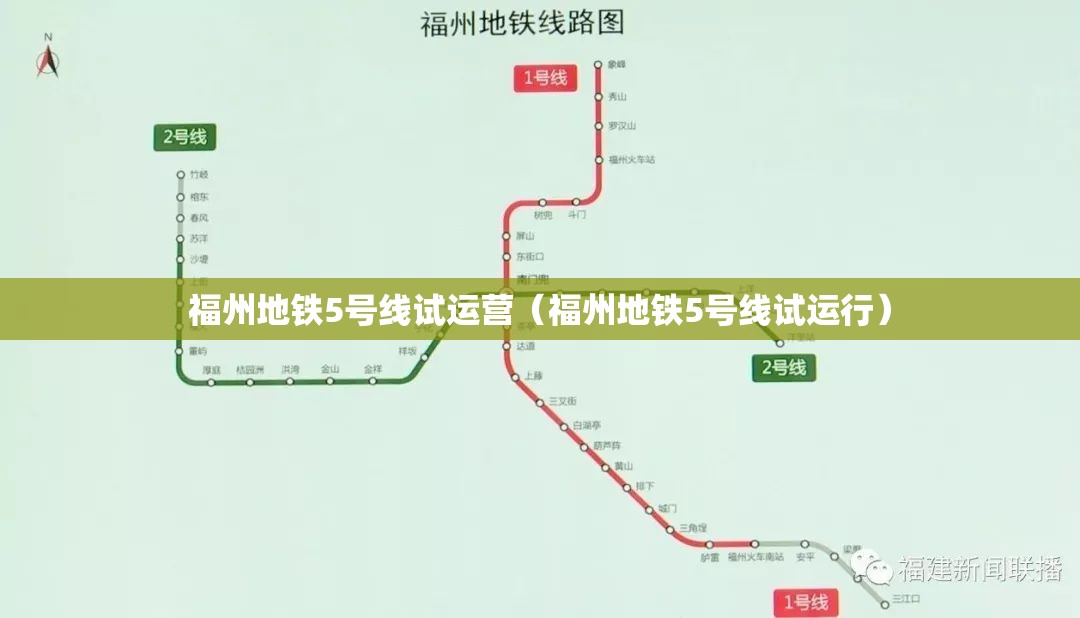 福州地铁5号线试运营（福州地铁5号线试运行）