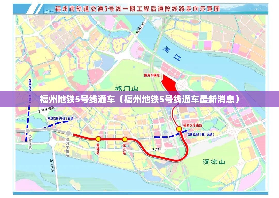福州地铁5号线通车（福州地铁5号线通车最新消息）