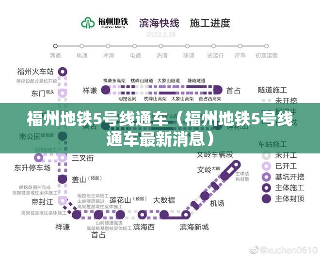 福州地铁5号线通车（福州地铁5号线通车最新消息）