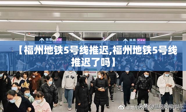 【福州地铁5号线推迟,福州地铁5号线推迟了吗】
