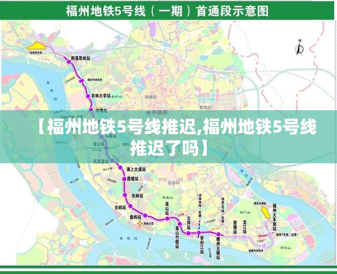 【福州地铁5号线推迟,福州地铁5号线推迟了吗】