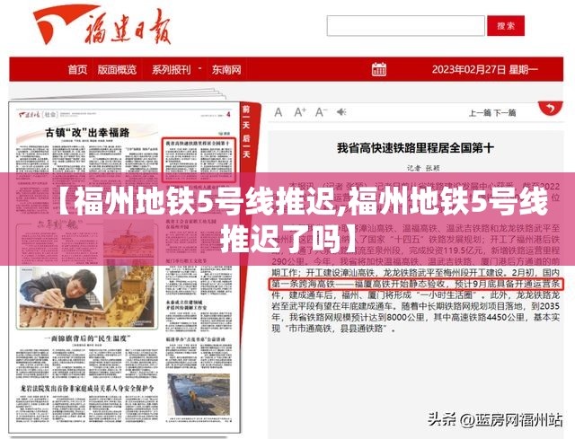 【福州地铁5号线推迟,福州地铁5号线推迟了吗】