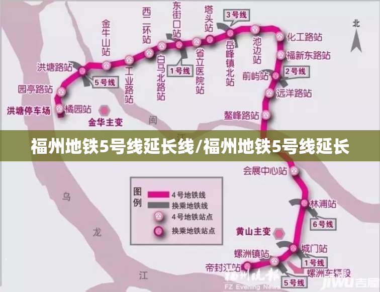 福州地铁5号线延长线/福州地铁5号线延长
