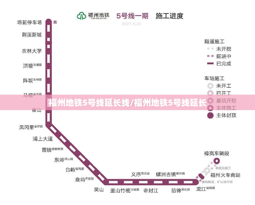福州地铁5号线延长线/福州地铁5号线延长