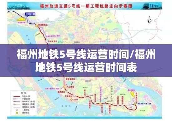 福州地铁5号线运营时间/福州地铁5号线运营时间表