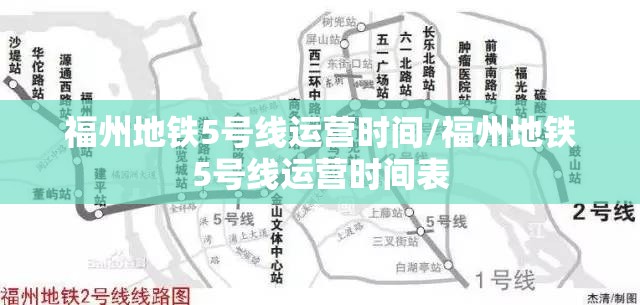 福州地铁5号线运营时间/福州地铁5号线运营时间表