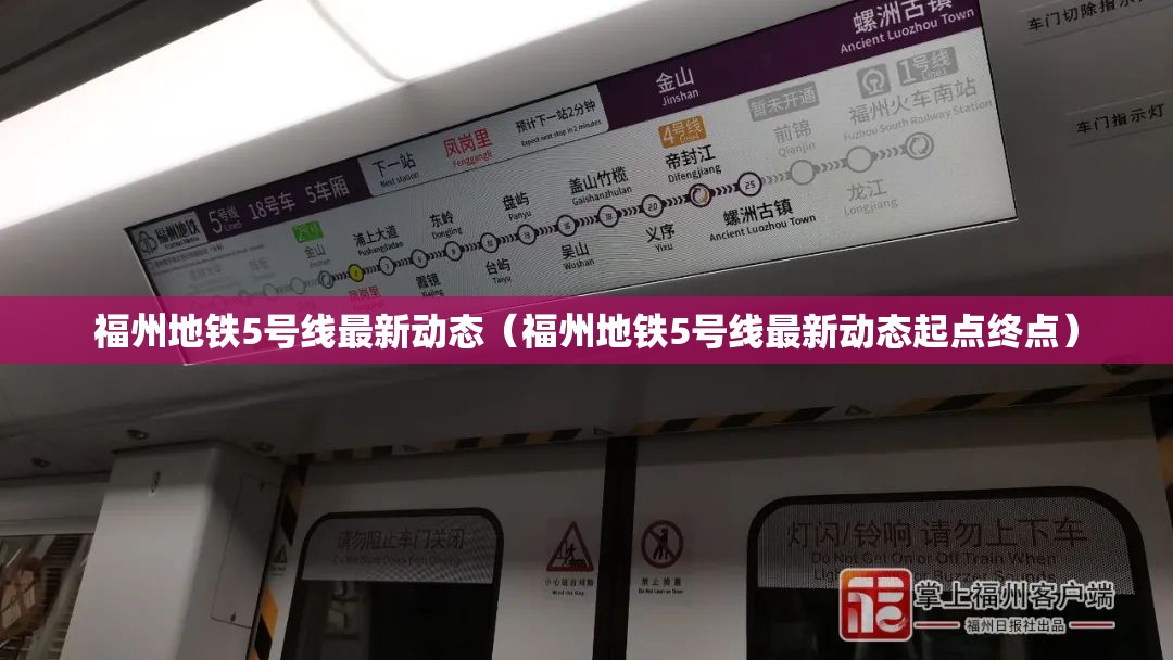 福州地铁5号线最新动态（福州地铁5号线最新动态起点终点）
