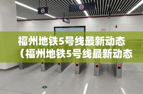 福州地铁5号线最新动态（福州地铁5号线最新动态起点终点）