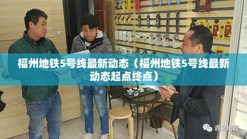 福州地铁5号线最新动态（福州地铁5号线最新动态起点终点）