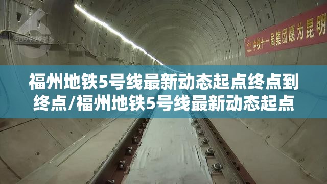 福州地铁5号线最新动态起点终点到终点/福州地铁5号线最新动态起点终点